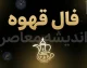 فال قهوه امروز دوشنبه ۱۳ مهر ۱۴۰۵ | فال قهوه متولدین ماه های مختلف + تعبیر عشق، پول و نیت