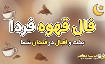 فال قهوه فردا پنجشنبه 16 مهر 1405 | فال قهوه متولدین ماه های مختلف