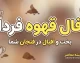فال قهوه فردا پنجشنبه 16 مهر 1405 | فال قهوه متولدین ماه های مختلف