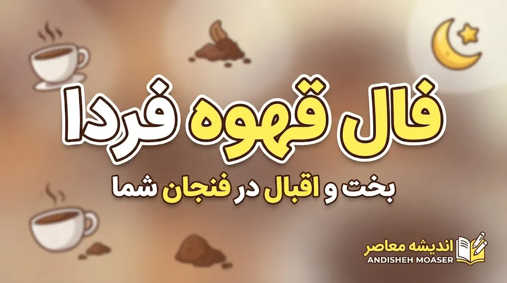 فال قهوه فردا شنبه ۱۱ مهر ۱۴۰۵؛ فال قهوه متولدین همه ماه ها + تعبیر عشق، نیت و آینده