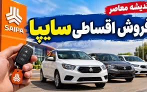فروش اقساطی سایپا با تحویل ۳۰ روزه | شرایط خرید ساینا S و وانت پراید ۱۵۱ اعلام شد؛ پیش پرداخت و اقساط مهر ۱۴۰۵