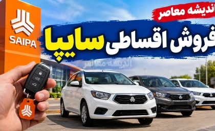فروش اقساطی سایپا با تحویل ۳۰ روزه | شرایط خرید ساینا S و وانت پراید ۱۵۱ اعلام شد؛ پیش پرداخت و اقساط مهر ۱۴۰۵