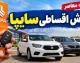 فروش اقساطی سایپا با تحویل ۳۰ روزه | شرایط خرید ساینا S و وانت پراید ۱۵۱ اعلام شد؛ پیش پرداخت و اقساط مهر ۱۴۰۵