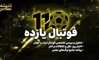 فوتبال ۱۱ چیست؟ راهنمای کامل مشاهده نتایج زنده، برنامه بازی‌ها و جدول لیگ‌های فوتبال ایران و جهان
