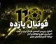 فوتبال ۱۱ چیست؟ راهنمای کامل مشاهده نتایج زنده، برنامه بازی‌ها و جدول لیگ‌های فوتبال ایران و جهان