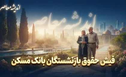فیش حقوقی بازنشستگان بانک مسکن ۱۴۰۵؛ لینک ورود به سامانه، مشاهده فیش مهرماه و نحوه دریافت