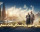 فیش حقوقی بازنشستگان بانک مسکن ۱۴۰۵؛ لینک ورود به سامانه، مشاهده فیش مهرماه و نحوه دریافت