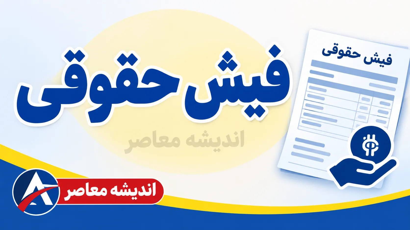 جزئیات فیش حقوقی و پرداختی معلمان در مهر ۱۴۰۵؛ حقوق فرهنگیان چقدر شد؟