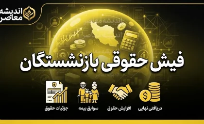دانلود فیش حقوقی بازنشستگان ۱۴۰۵؛ راهنمای دریافت فیش بازنشستگان کشوری، لشکری و تأمین اجتماعی