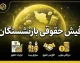 دانلود فیش حقوقی بازنشستگان ۱۴۰۵؛ راهنمای دریافت فیش بازنشستگان کشوری، لشکری و تأمین اجتماعی