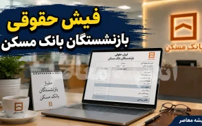 فیش حقوقی بازنشستگان بانک مسکن مهر ۱۴۰۵ | راهنمای مشاهده و دریافت فیش حقوقی بازنشستگان بانک مسکن