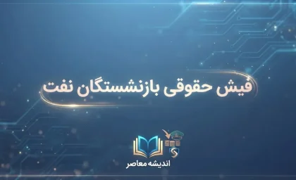 مشاهده فیش حقوقی بازنشستگان نفت در سامانه سما | راهنمای ورود به sama.oipf.ir