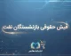 مشاهده فیش حقوقی بازنشستگان نفت در سامانه سما | راهنمای ورود به sama.oipf.ir