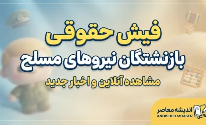 فیش حقوقی بازنشستگان نیروهای مسلح ۱۴۰۵؛ لینک سامانه ساتا و سابا، نحوه دریافت فیش حقوقی با گوشی و کد شناسایی