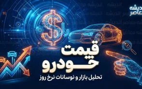 پیش بینی قیمت خودرو فردا شنبه ۱۸ مهر ۱۴۰۵ | قیمت خودروهای ایرانی و خارجی بالا می رود یا بازار آرام می شود؟