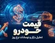 پیش بینی قیمت خودرو فردا شنبه ۱۸ مهر ۱۴۰۵ | قیمت خودروهای ایرانی و خارجی بالا می رود یا بازار آرام می شود؟