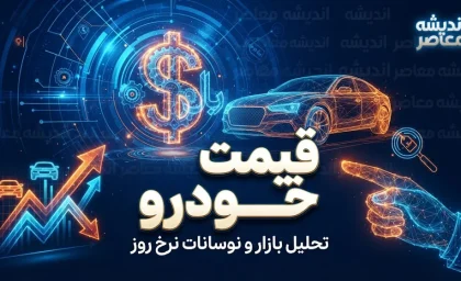 پیش بینی قیمت خودرو فردا دوشنبه ۱۳ مهر ۱۴۰۵؛ خودروهای داخلی و وارداتی گران می شوند؟