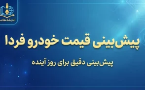 پیش بینی قیمت خودرو فردا سه شنبه ۱۴ مهر ۱۴۰۵ | قیمت خودروهای داخلی و وارداتی گران می شود؟