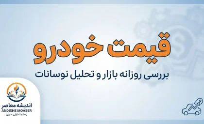 قیمت خودرو امروز ۱۰ مهر ۱۴۰۵؛ قیمت ایران خودرو و سایپا امروز جمعه + جدول کامل قیمت بازار