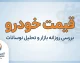 قیمت خودرو امروز ۱۰ مهر ۱۴۰۵؛ قیمت ایران خودرو و سایپا امروز جمعه + جدول کامل قیمت بازار