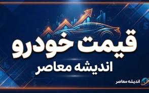 قیمت خودروهای داخلی و وارداتی امروز ۱۵ مهر ۱۴۰۵ | جدول قیمت ایران خودرو، سایپا و خودروهای خارجی