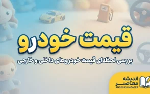 قیمت خودروهای داخلی امروز پنجشنبه ۱۶ مهر ۱۴۰۵ | جدول قیمت ایران خودرو و سایپا