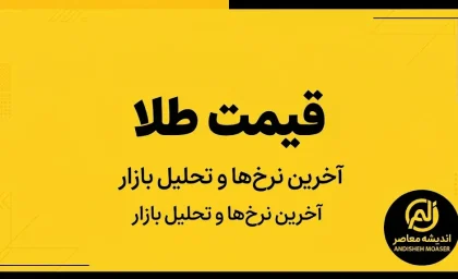 قیمت طلا امروز ۱۴ مهر ۱۴۰۵؛ هر گرم طلای ۱۸ عیار چند تومان است؟