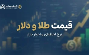 قیمت طلا و دلار امروز پنجشنبه 16 مهر 1405 | قیمت طلای 18 عیار، سکه و دلار چند شد؟