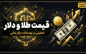 پیش بینی قیمت طلا و دلار فردا پنجشنبه 16 مهر 1405 | دلار و طلا گران می شوند؟