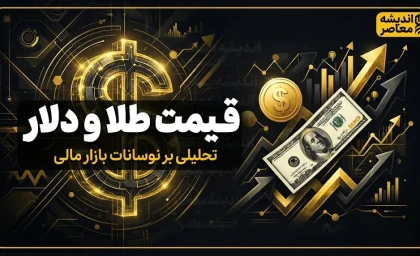 پیش بینی قیمت طلا و دلار فردا پنجشنبه 16 مهر 1405 | دلار و طلا گران می شوند؟