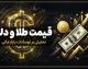 پیش بینی قیمت طلا و دلار فردا پنجشنبه 16 مهر 1405 | دلار و طلا گران می شوند؟