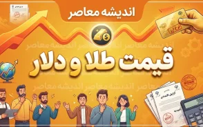 پیش بینی قیمت طلا و دلار فردا شنبه ۱۸ مهر ۱۴۰۵ | طلای ۱۸ عیار به ۲۶ میلیون و ۵۵۰ هزار تومان می‌رسد؟ / دلار در مسیر صعود یا کاهش؟