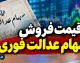 قیمت فروش سهام عدالت فوری ۱۴۰۵؛ ارزش روز سهام عدالت ۵۳۲ هزار تومانی چقدر است؟