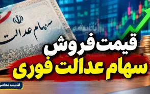 قیمت فروش سهام عدالت فوری ۱۴۰۵؛ ارزش روز سهام عدالت ۵۳۲ هزار تومانی چقدر است؟