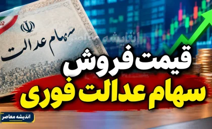 قیمت فروش سهام عدالت فوری ۱۴۰۵؛ ارزش روز سهام عدالت ۵۳۲ هزار تومانی چقدر است؟