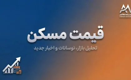قیمت مسکن در پاسداران | هر متر آپارتمان چند؟ / رشد ۱۰۷ درصدی در یک سال و عبور میانگین از ۱۹۹ میلیون تومان + جدول