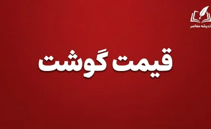 قیمت دام زنده امروز؛ گوسفند کیلویی ۷۲۰ هزار تومان شد | پیش بینی کاهش قیمت گوشت قرمز با افزایش عرضه دام