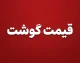 قیمت دام زنده امروز؛ گوسفند کیلویی ۷۲۰ هزار تومان شد | پیش بینی کاهش قیمت گوشت قرمز با افزایش عرضه دام