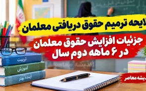 لایحه ترمیم حقوق معلمان در راه است؟ جزئیات افزایش حقوق معلمان در ۶ ماهه دوم سال ۱۴۰۵ و آخرین وضعیت فوق العاده ویژه فرهنگیان