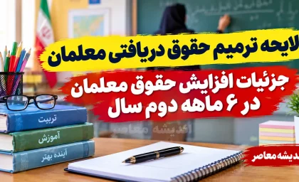 لایحه ترمیم حقوق معلمان در راه است؟ جزئیات افزایش حقوق معلمان در ۶ ماهه دوم سال ۱۴۰۵ و آخرین وضعیت فوق العاده ویژه فرهنگیان