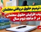 لایحه ترمیم حقوق معلمان در راه است؟ جزئیات افزایش حقوق معلمان در ۶ ماهه دوم سال ۱۴۰۵ و آخرین وضعیت فوق العاده ویژه فرهنگیان