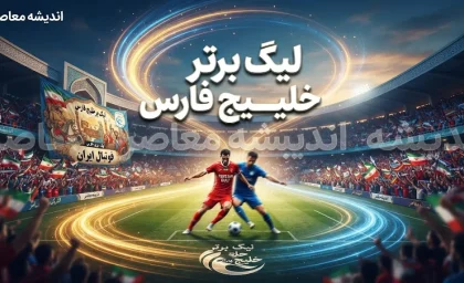 لیگ برتر خلیج فارس ۱۴۰۵–۱۴۰۶؛ برنامه بازی‌ها، نتایج و آخرین وضعیت