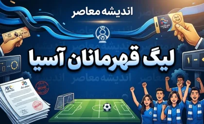 لیگ ملت های آسیا | دردسر جدید ایران برای رسیدن به جام جهانی / حذف منطقه بندی و ۱۲ بازی سخت در پیش