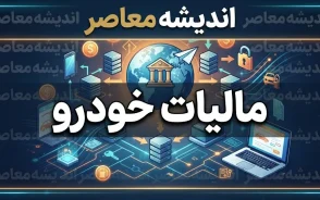 پرداخت مالیات نقل و انتقال وسیله نقلیه | مالیات نقل و انتقال خودرو ۱۴۰۵ / راهنمای کامل پرداخت مالیات خودرو + نرخ ۱ درصد برای داخلی و ۲ درصد برای وارداتی، پرداخت آنلاین قبل از تعویض پلاک