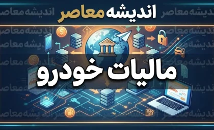 پرداخت مالیات نقل و انتقال وسیله نقلیه | مالیات نقل و انتقال خودرو ۱۴۰۵ / راهنمای کامل پرداخت مالیات خودرو + نرخ ۱ درصد برای داخلی و ۲ درصد برای وارداتی، پرداخت آنلاین قبل از تعویض پلاک