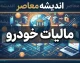 پرداخت مالیات نقل و انتقال وسیله نقلیه | مالیات نقل و انتقال خودرو ۱۴۰۵ / راهنمای کامل پرداخت مالیات خودرو + نرخ ۱ درصد برای داخلی و ۲ درصد برای وارداتی، پرداخت آنلاین قبل از تعویض پلاک