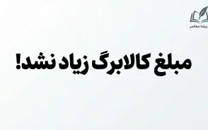 کالابرگ مهر ۱۴۰۵ امروز شارژ شد؛ مبلغ کالابرگ افزایش پیدا نکرد | زمان واریز کالابرگ دهک‌ها اعلام شد
