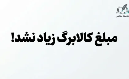 کالابرگ مهر ۱۴۰۵ امروز شارژ شد؛ مبلغ کالابرگ افزایش پیدا نکرد | زمان واریز کالابرگ دهک‌ها اعلام شد