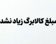 کالابرگ مهر ۱۴۰۵ امروز شارژ شد؛ مبلغ کالابرگ افزایش پیدا نکرد | زمان واریز کالابرگ دهک‌ها اعلام شد