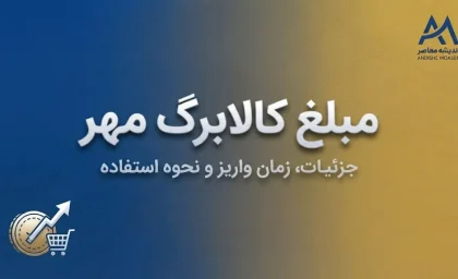 اعتبار جدید کالابرگ الکترونیکی مهر ۱۴۰۵؛ مبلغ، زمان شارژ و مهلت استفاده